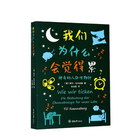我们为什么会觉得累 神奇的人体生物钟 张丛阳著 人体生物钟百科知识趣味百科科普读物