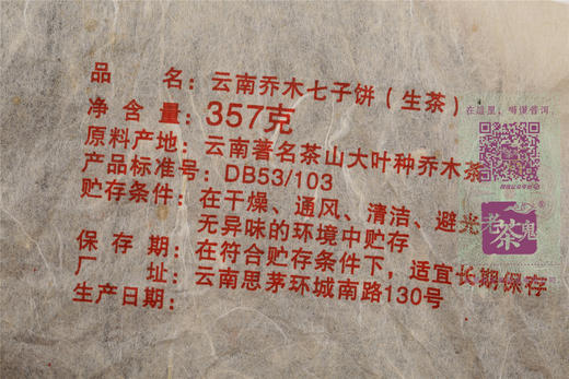 十八年陈  经典配方 古普洱·云南乔木七子饼（2004） 商品图4