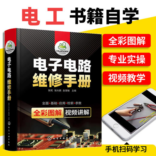 电子电路维修手册 电工电路图识图零基础自学电子元器件使用检测与维修技术大全家电PLC万用表实物彩接线图解知识资料教材书籍 华研教育 商品图1