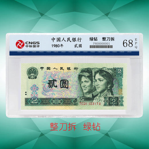 【刀拆好货】第四套贰元绿钻单张CNGS评级钞 商品图0