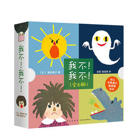 新书预售 我不！我不！0-3岁濑名惠子 自我意识 敏感期 教养绘本日本产经儿童出版文化奖