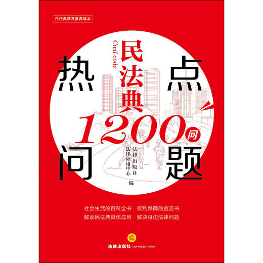 正版 2020新 民法典热点问题1200问 法律出版社 新民法典法律实务法规工具书 民法典社会生活百科全书 居住权 离婚冷静期 高空抛物 商品图1