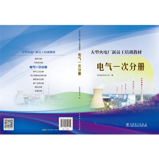 大型火电厂新员工培训教材  电气一次分册 商品图1