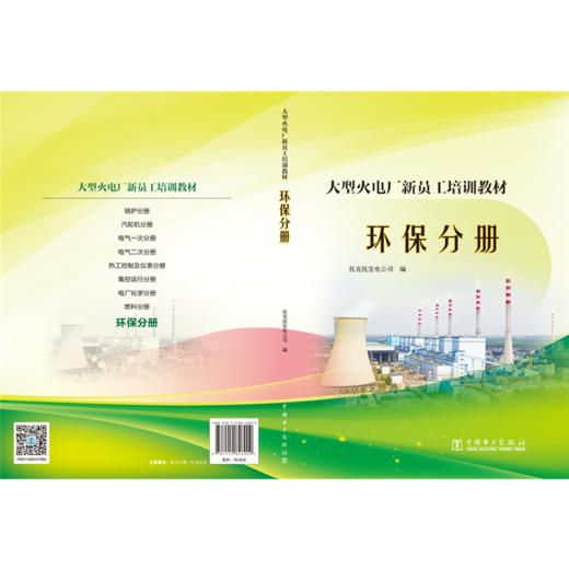 大型火电厂新员工培训教材  环保分册 商品图2