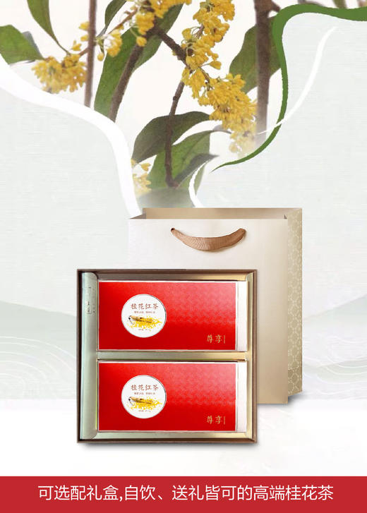 尊享 • 桂花红茶100g（5g*20包） 商品图2