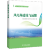 风电场建设与运维 商品缩略图0