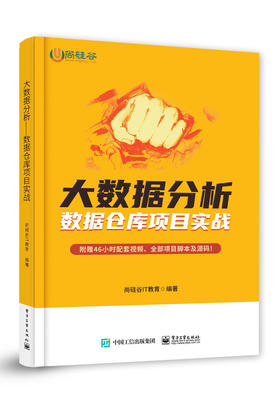 官方正版 大数据分析:数据仓库项目实战尚 尚硅谷IT教育 大数据仓库 应用场景 搭建需求 附赠46小时配套视频全部项目脚本源码