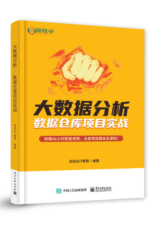 官方正版 大数据分析:数据仓库项目实战尚 尚硅谷IT教育 大数据仓库 应用场景 搭建需求 附赠46小时配套视频全部项目脚本源码 商品图0