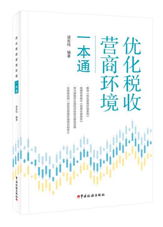 优化税收营商环境一本通 商品图0
