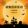 孩子志主题活动 | 10/31 萌鬼狂欢派对 /// 当万圣节邂逅生日会，神奇的碰撞，开启奇妙之旅！VR体验创意造景，沉浸式体验让你嗨不停！ 商品缩略图0