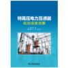 特高压电力互感器现场误差测量 商品缩略图1