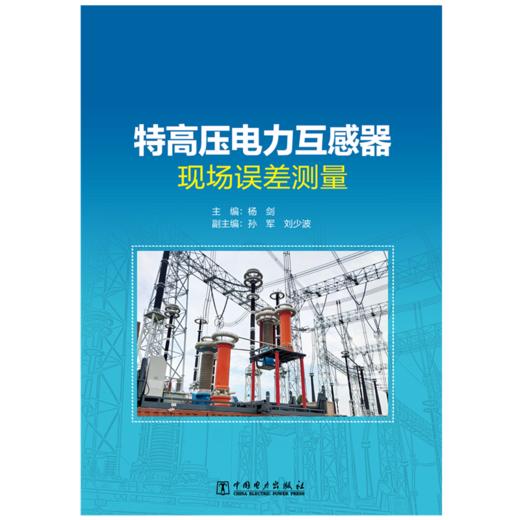 特高压电力互感器现场误差测量 商品图1