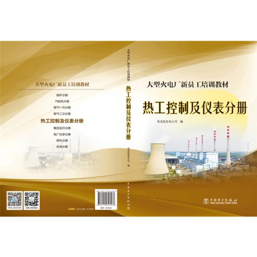 大型火电厂新员工培训教材  热工控制及仪表分册 商品图2