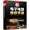 电子电路维修手册 电工电路图识图零基础自学电子元器件使用检测与维修技术大全家电PLC万用表实物彩接线图解知识资料教材书籍 华研教育 商品缩略图2