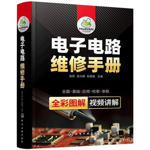 电子电路维修手册 电工电路图识图零基础自学电子元器件使用检测与维修技术大全家电PLC万用表实物彩接线图解知识资料教材书籍 华研教育 商品图2