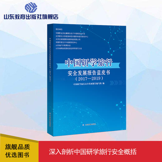 中国研学旅行安全发展报告蓝皮书 商品图0
