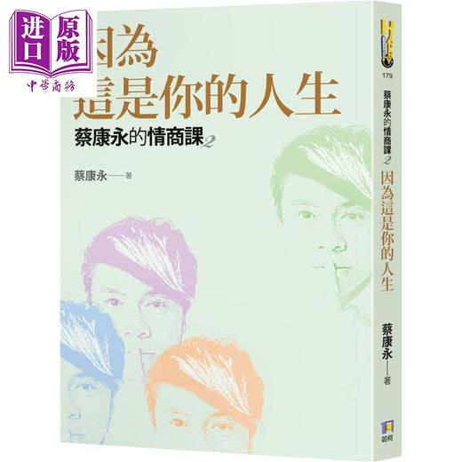 【中商原版】蔡康永的情商课2册套装 港台原版 为你自己活一次 因为这是你的人生 如何 商品图2