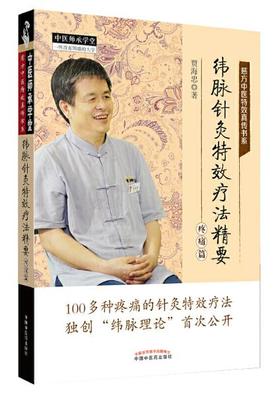 纬脉针灸特效疗法精要. 疼痛篇【贾海忠】