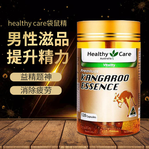 体能黄金澳洲healthycar袋鼠精华胶囊120粒