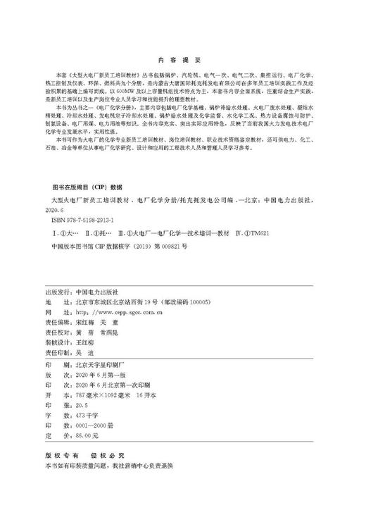 大型火电厂新员工培训教材  电厂化学分册 商品图2