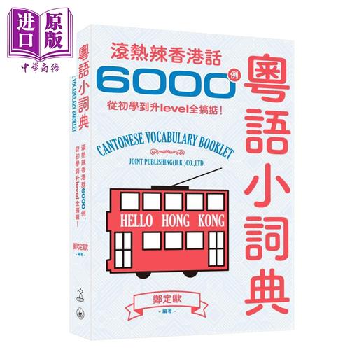 【中商原版】香港三联书店粤语学习系列4册套装 港台原版 粤语香港话教程 入门 地道粤语 粤语小词典 郑定欧 张励妍 商品图2