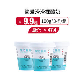 简爱滑滑裸酸奶100g*3杯/组，保质期21天