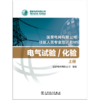 电气试验化验（上、下册） (国家电网有限公司技能人员专业培训教材) 商品缩略图1
