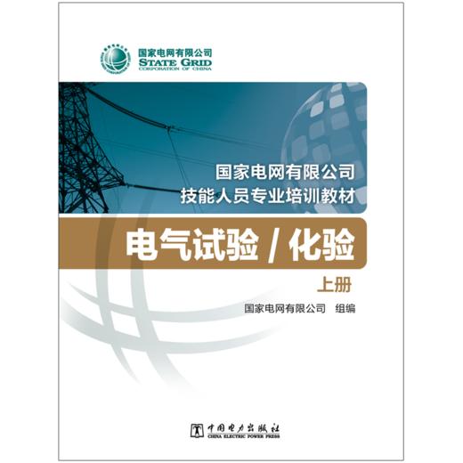 电气试验化验（上、下册） (国家电网有限公司技能人员专业培训教材) 商品图1