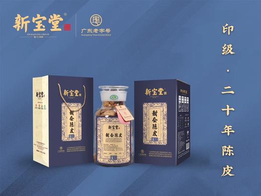 新宝堂新会陈皮印级•二十年老陈皮蕴月瓶20年广东特产陈皮干玻璃瓶礼盒250克 商品图0