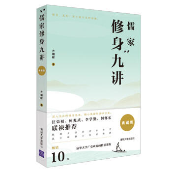 儒家修身九讲(典藏版) 商品图0