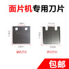 面片机刀片  100个/包 商品缩略图0