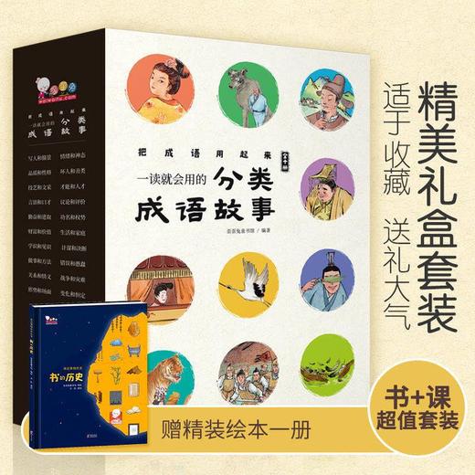 【 精装大开绘本 封面烫金】一读就会用的分类成语故事（全10册）赠音频 商品图0