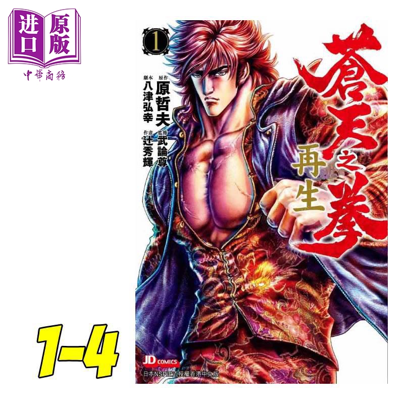 预售 中商原版 漫画苍天之拳再生1 4 原哲夫港版漫画书玉皇朝