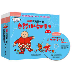 丽声我的第一套自然拼读故事书第一级 （点读版配MP3）