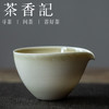 茶香记 井山落灰公道杯  简约之美  好用   井山落灰釉 商品缩略图0
