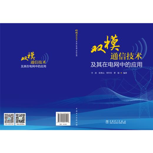 双模通信技术及其在电网中的应用 商品图1