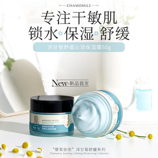 【双旦礼遇季】善草纪洋甘菊舒缓沁润保湿霜干敏肌修护泛红敏感滋润【送正装】 商品图2