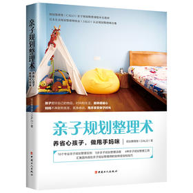 亲子规划整理术 : 养省心孩子，做甩手妈咪