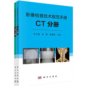 影像检查技术规范手册（CT/MRI分册）许乙凯