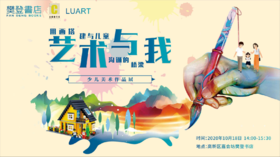 《艺术与我》少儿美术作品展