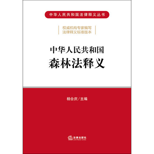 中华人民共和国森林法释义 商品图1