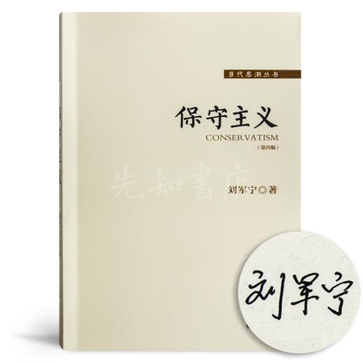 【签名·仅1册】刘军宁《保守主义》（第4版） 商品图0