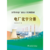 大型火电厂新员工培训教材  电厂化学分册 商品缩略图0