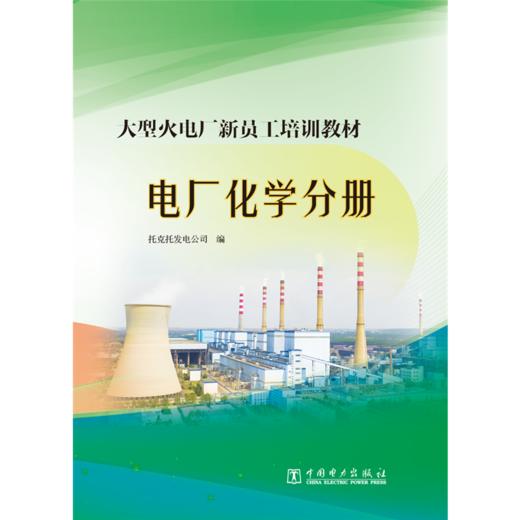 大型火电厂新员工培训教材  电厂化学分册 商品图0