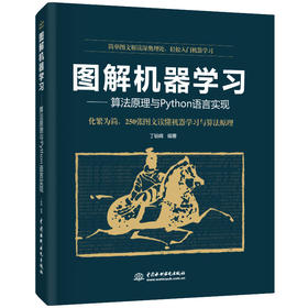 图解机器学习—算法原理与 Python 语言实现