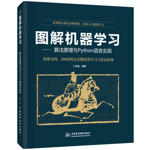 图解机器学习—算法原理与 Python 语言实现 商品图0