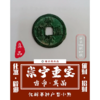 崇宁重宝【古币·真品】化各种煞 商品缩略图0