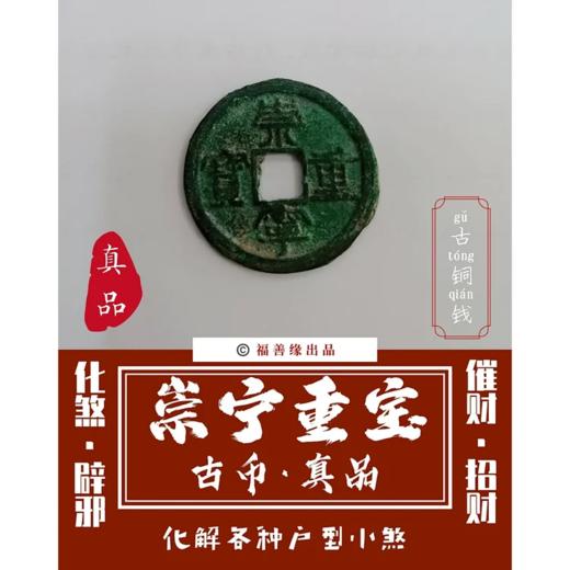 崇宁重宝【古币·真品】化各种煞 商品图0