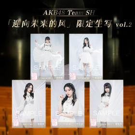 AKB48 Team SH 《迎向未来的风》限定生写vol.2