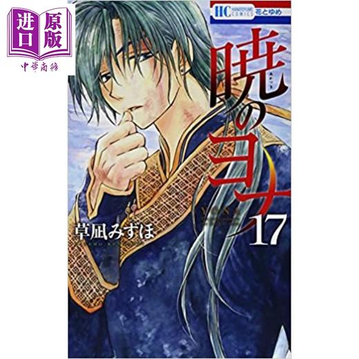 中商原版晨曦公主17日文原版暁のヨナ17